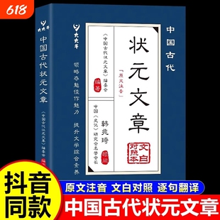 【抖音同款】中国古代状元文章正版书籍文白对照译文跨越千年的金榜智慧大考范文 文言文白话文版中国历代状元文章精选汇编及翻译