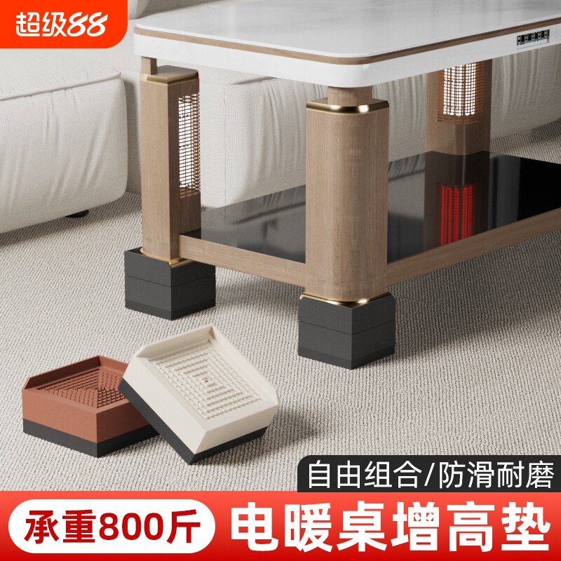 电暖桌增高垫烤火桌脚垫茶几床脚加高神器垫高底座沙发防滑脚垫