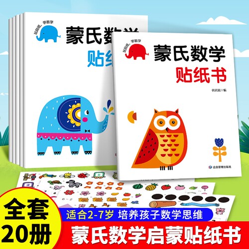 蒙氏数学贴纸书|340人收藏