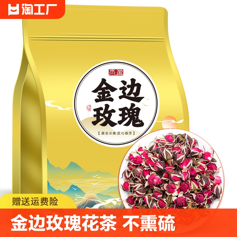 云南金边玫瑰花茶干玫瑰花