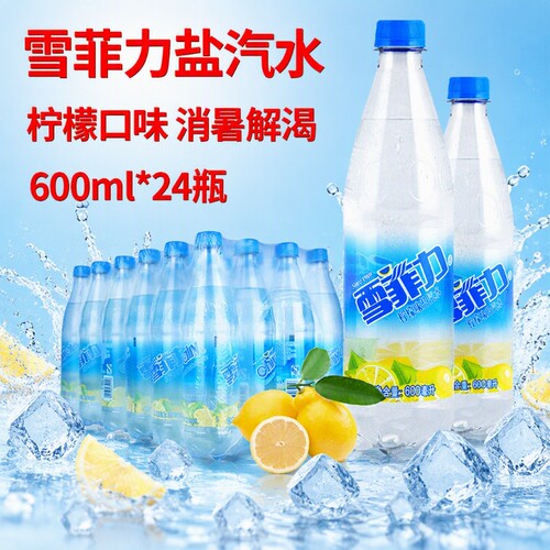 雪菲力盐汽水chivalry/600ml*24瓶整箱装柠檬味汽水碳酸饮料防暑