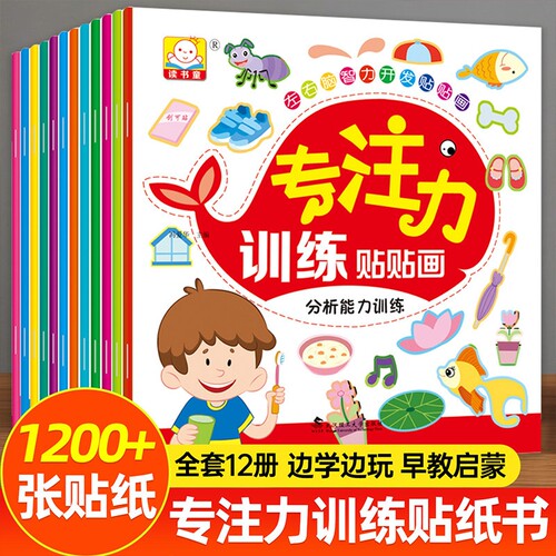 儿童益智专注力贴纸书全套10册 全脑逻辑思维游戏训练 幼儿园书籍 宝宝贴贴画0-2-3-5-6岁粘贴纸早教绘本 0到3岁到6岁启蒙认知书