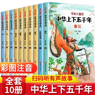 中华上下五千年儿童版全套10册注音版写给的中国历史类故事绘本完整版上下5000年漫画版小学生版课外阅读书籍正版非林汉达经典名著