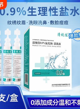医用生理性盐水小支敷脸洗鼻子ok镜氯化钠湿敷纹绣便携15ml清洗液