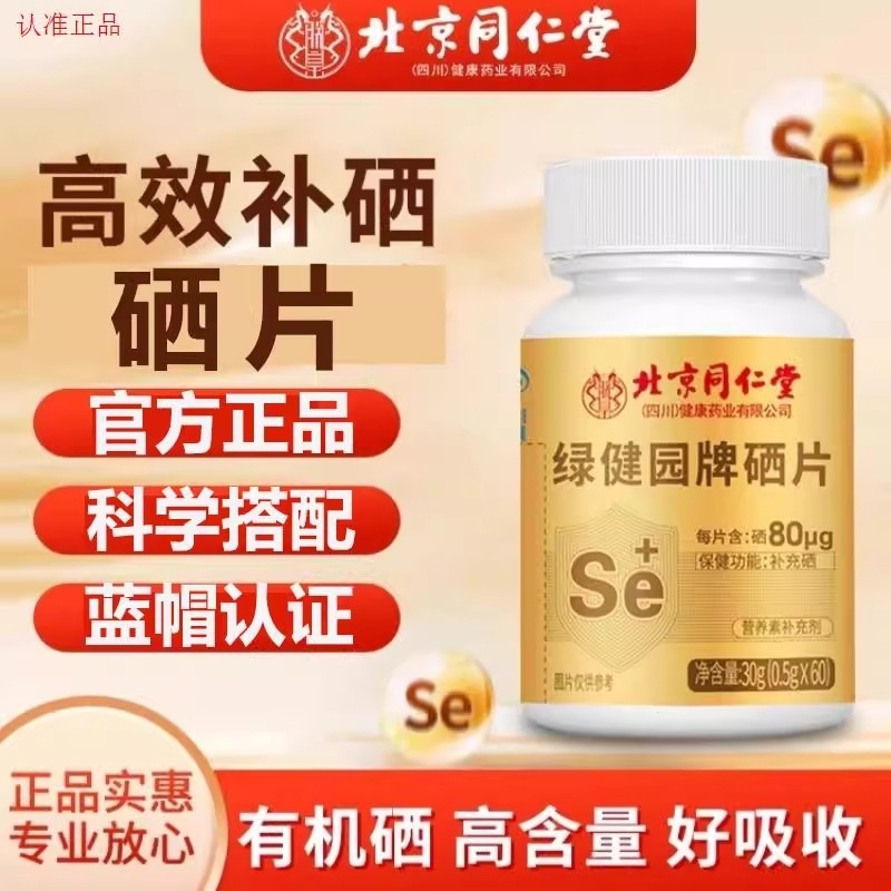北京同仁堂硒片补硒植物男女性富硒第一名正品官方旗舰店