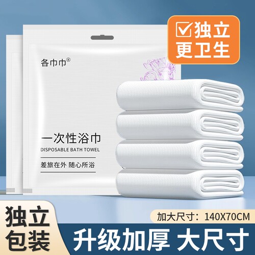 一次性浴巾单独包装出差旅行压缩纯棉加厚大号酒店专用洗澡毛巾