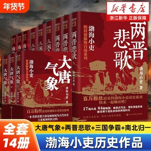 任选渤海小吏历史作品14册大唐气象南北归一两晋悲歌三国争霸楚汉双雄秦并天下舍不得看完的中国历史畅销书排行榜正版