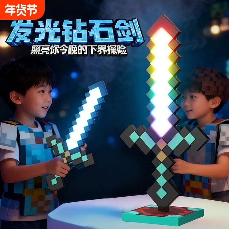 我的世界周边模型男女孩发光宝剑像素MC钻石剑儿童解压玩具下界