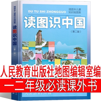 读图识中国一年级二年级必读课外书人民教育出版社小学小学生阅读书籍地图编辑室绘本人教版精装地理非注音版团圆喝水书目儿歌过河