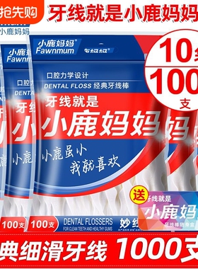 小鹿妈妈牙线家庭装超细便携牙签线盒剔牙线棒1000支包邮牙缝随身