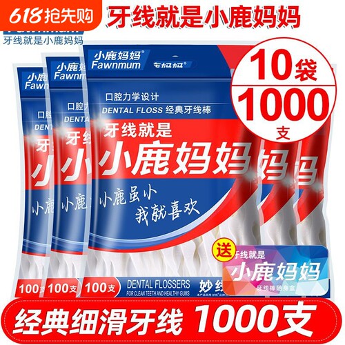 小鹿妈妈牙线家庭装超细便携牙签线盒剔牙线棒1000支包邮牙缝随身