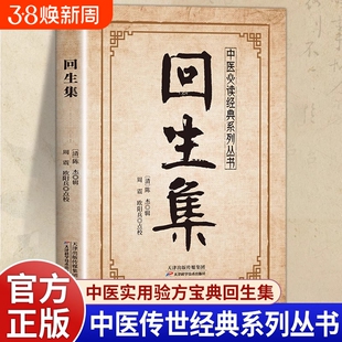 回生集 正版陈杰原著白话文集内科杂病诸方 外症伤损杂治女科小儿诸病良方 民间验方大全 家庭实用药方老偏方秘方中医入门畅销书籍