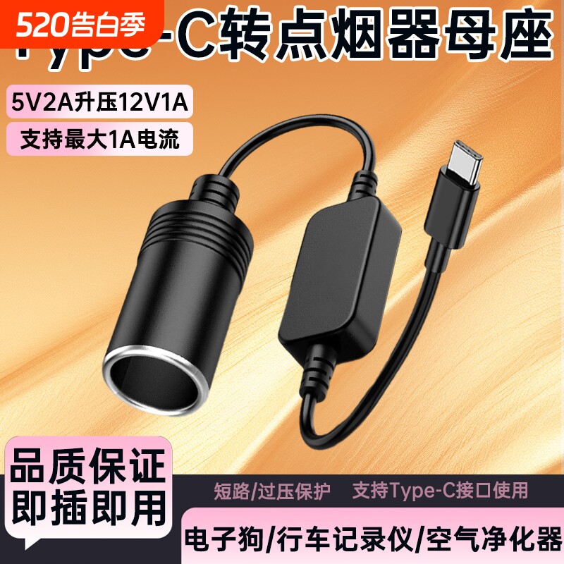 type-c/USB转点烟器母座 车载接口转换器行车记录转换线仪