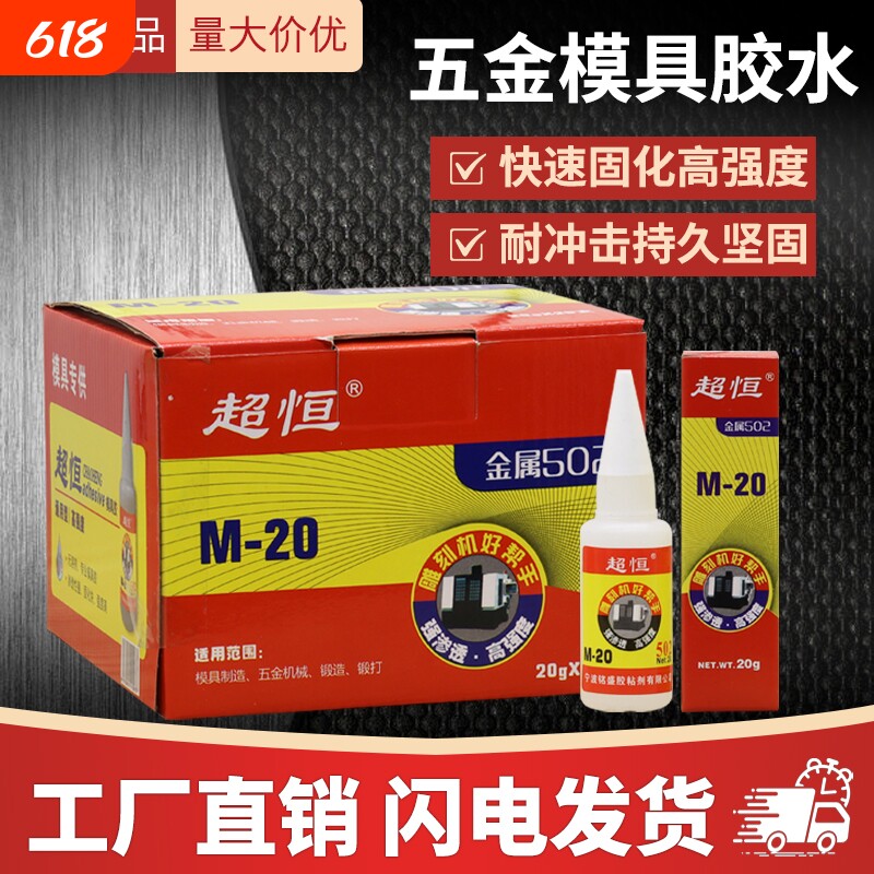 厂家直供超恒M-20五金模具胶502胶水快干胶雕刻机强力瞬间50