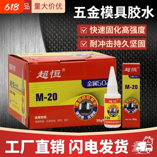 厂家直供超恒M-20五金模具胶502胶水快干胶雕刻机强力瞬间502胶水