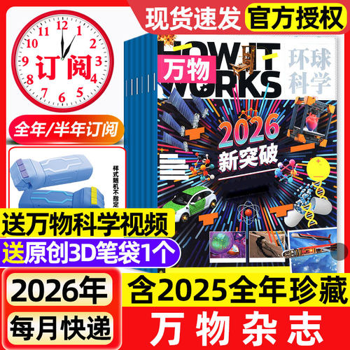 万物杂志2026年1/2/3月新【全年/半年订阅】2025年1-12月环球科学中小学生阅读青少年How it works好奇号科普百科读物非过刊