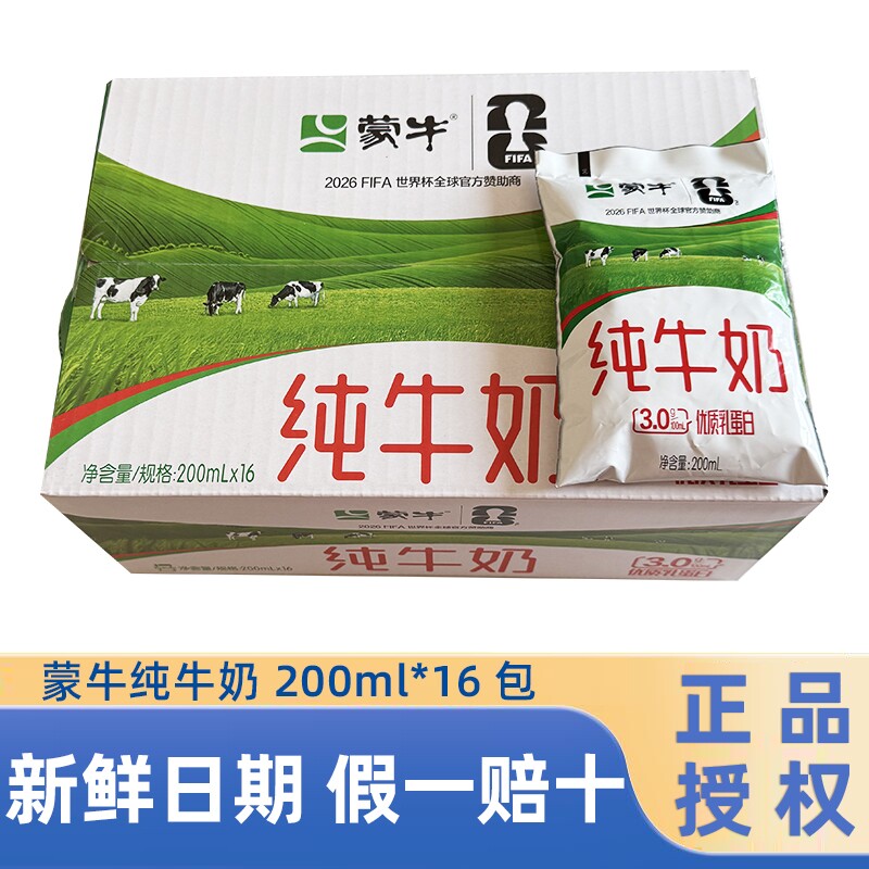 新鲜蒙牛纯牛奶200ml*16袋百利包整箱早餐牛奶100%生牛乳