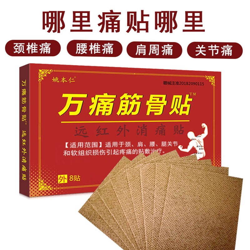 姚本仁正品万痛筋骨贴颈椎肩周膏膝盖腿关节帖远红外腰椎间盘膏贴