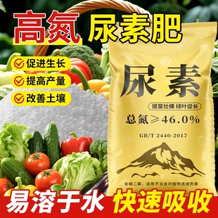 尿素肥料氮肥化肥蔬菜用农用复合肥种花卉果树养花盆栽通用型花肥