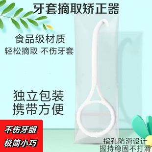 正畸牙套摘取器隐形牙套摘取器钩子保持器牙套取戴器摘取牙套神器