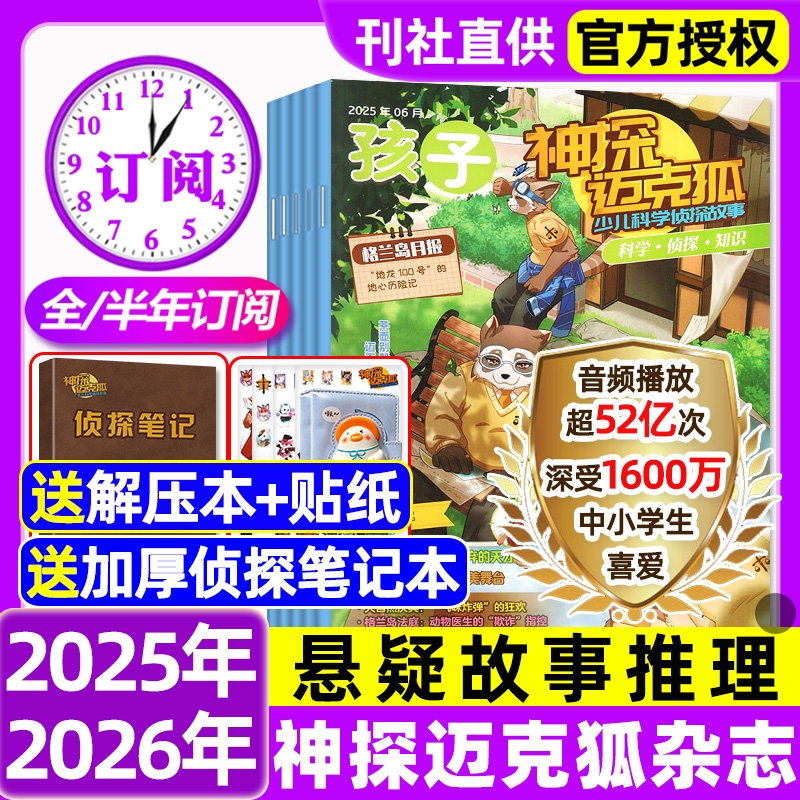 神探迈克狐杂志2025年【全年/半年订阅/送侦探笔记本】小学初中生推理漫画侦探悬疑故事推理期刊过刊书刊
