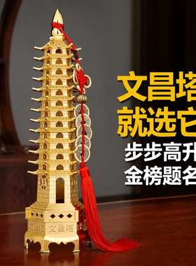 文昌塔纯铜13层9层摆件十三层九层书房学生中高考金榜题名工艺