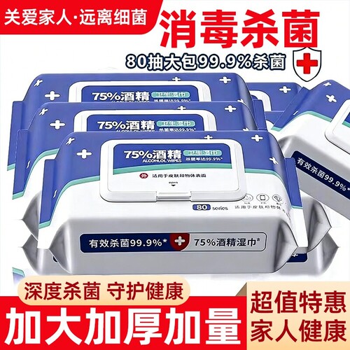 【比消毒液还管用】加大酒精湿巾