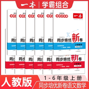一本培优试卷小学同步卷上册语文数学人教版配视频答案梳理基础情境一年级单元专项期末6年级教育训练学习趣味