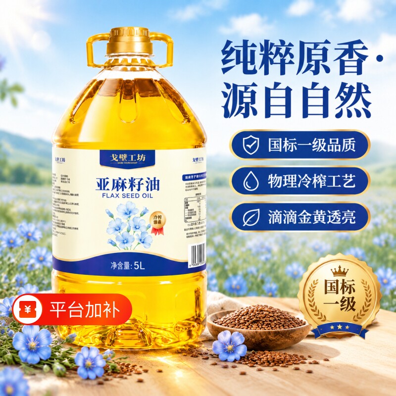 一级冷榨纯亚麻籽油5升富含亚麻酸可直饮家用营养烹饪炒菜食用油