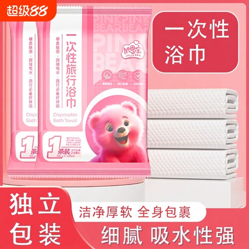 加恩宝粉红熊一次性浴巾休闲加大加厚旅行吸水便携卫生干净户外