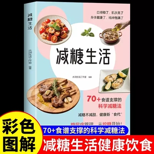 减糖生活正版彩色图解70食谱支撑的科学法融合理论与智慧改变饮食习惯学会减肥减重健康畅销书籍排行榜空腹减脂控糖轻断食