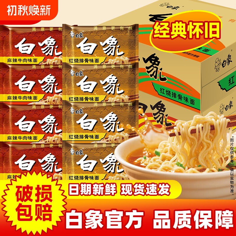 白象30袋整箱方便面红烧排骨麻辣牛肉干吃干脆泡面整箱装排骨面
