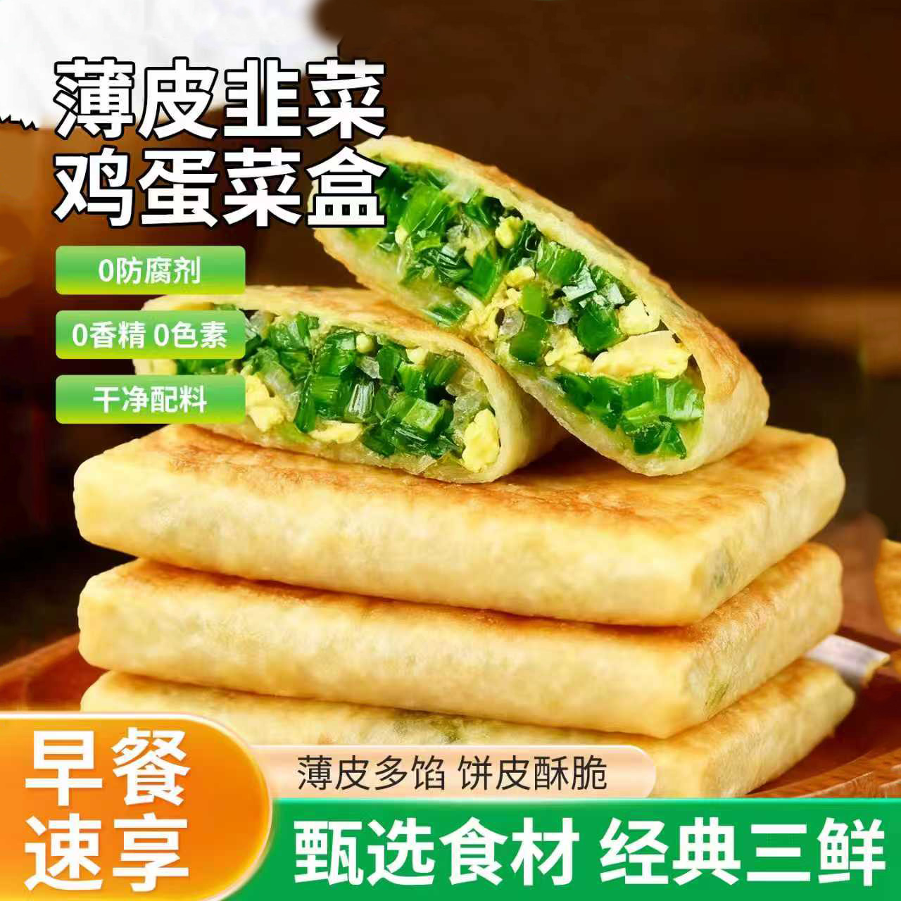 韭菜鸡蛋馅饼纸皮韭菜馅饼速冻儿童早餐半成品食材韭菜盒子
