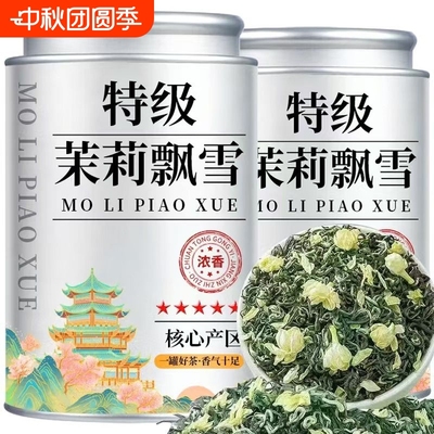 正宗茉莉花茶2025新茶特级浓香型绿茶叶飘雪冷泡碧螺春横县茉莉花
