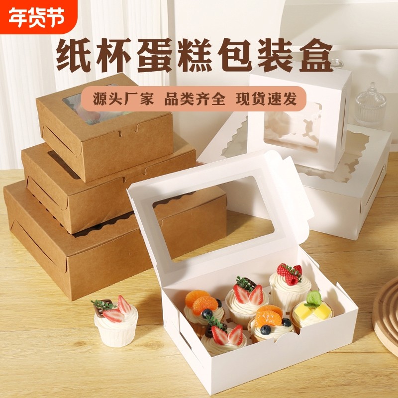 纸杯蛋糕包装盒子1/2/4/6/12粒杯子雪媚娘烘焙蛋挞盒打包盒牛皮纸