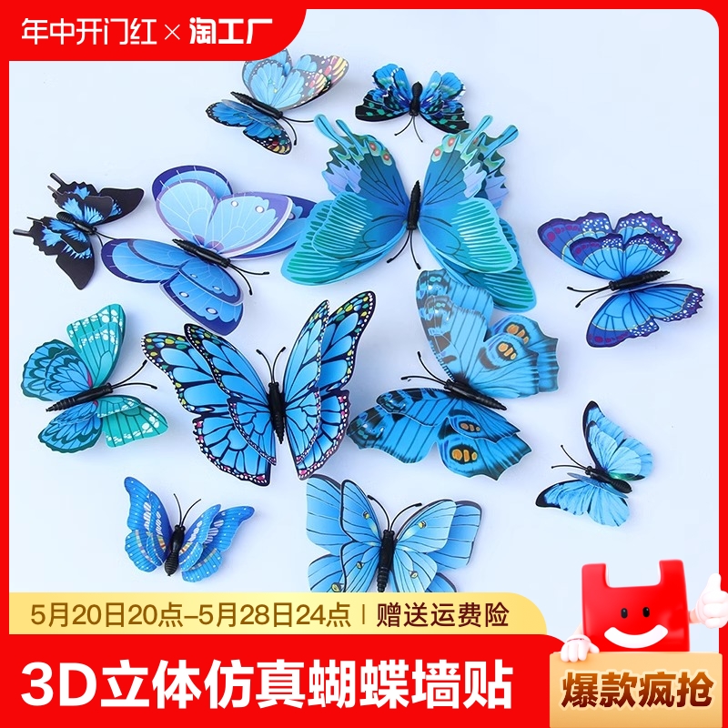 3D立体仿真蝴蝶客厅墙面装饰品墙贴卧室房间贴画幼儿园创意冰箱贴图片