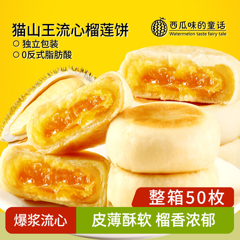 猫山王榴莲饼酥500g糕点心馅饼解馋夜宵休闲正宗零食品冰淇淋