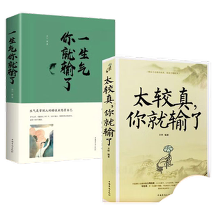 正版速发太较真你就输了少有人走的路沉住气才能成大气人生不必太计较别跟自己过不去自我实现成功励志书lxr心计世故我心写出