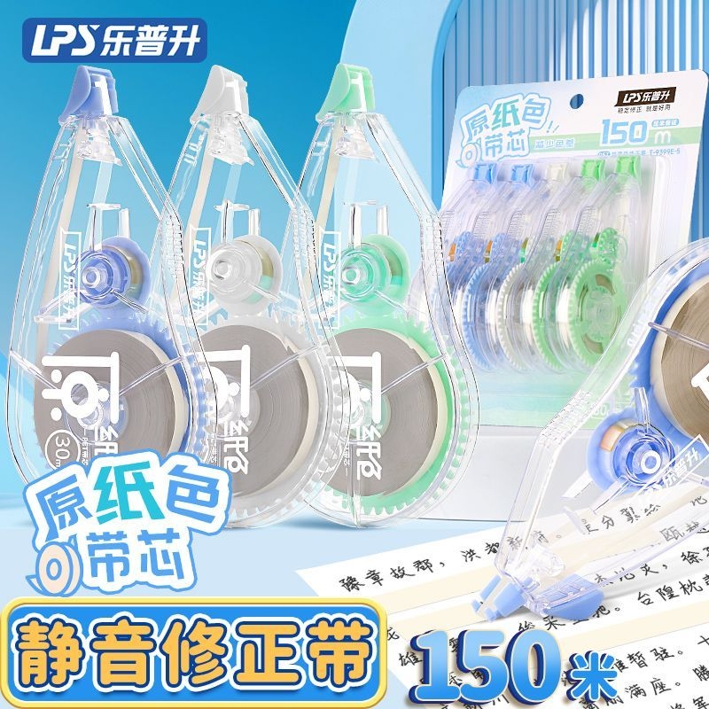 乐普升原纸色隐形修正带