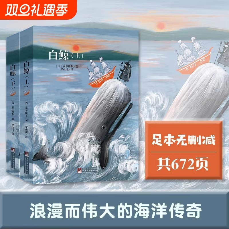 白鲸 美国作家麦尔维尔代表作 著名翻译家罗山川译作 文学经典精心
