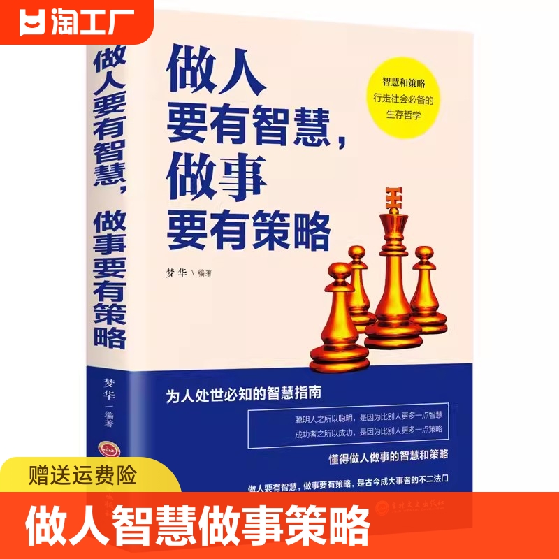 做人要有智慧做事要有策略 做人要稳做事要准人际关系哲学畅销书成功