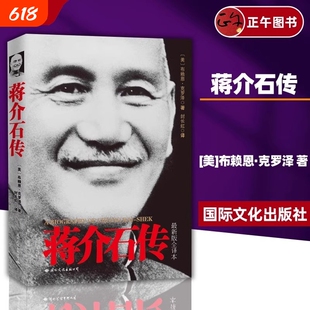 【官方正版】蒋介石传版全译本 图文典藏版 美布赖恩 克罗泽 名人传记政治人物伟人故事介绍畅销人物书籍 台湾战后七十年 历史小说