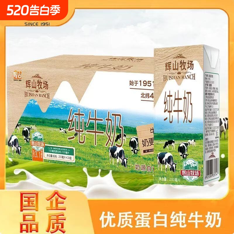 辉山牧场纯牛奶200ml*24盒共享健康早餐奶整箱每日盒装优质生