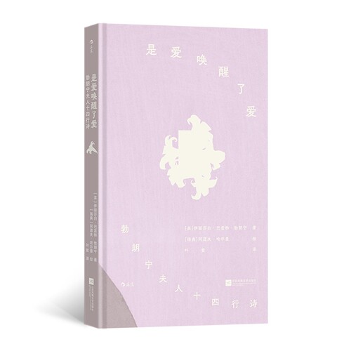 是爱唤醒了爱 勃朗宁夫人十四行诗 插图珍藏版 后浪 中英对照 精装方脊赠藏书票 莎翁之后的十四行诗 女性作家 经典诗集 当当