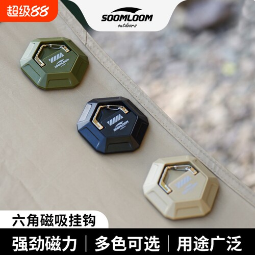 Soomloom天幕磁吸挂钩户外帐篷露营快速免打孔强力磁铁挂点固定器