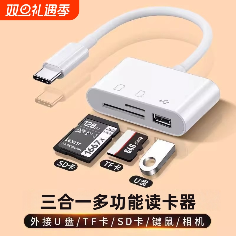 三合一手机内存卡读卡器sd卡U盘适用苹果华为索尼佳能康相机OTG转换器typec转TF卡记录仪传输读取读卡器然臣