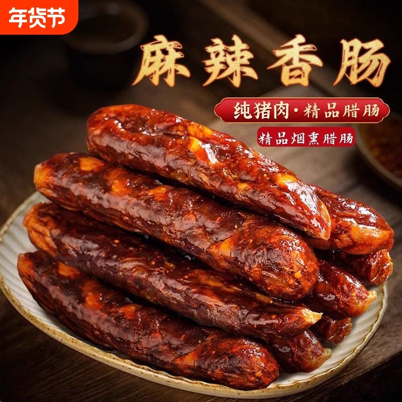正宗川味麻辣香肠川渝特产农家手工灌制土猪肉烟熏五香腊肉风干,粮油调味/速食/干货/烘焙,香肠/腊肠/烤肠,淘宝优惠券,粉丝福利购,淘宝优惠卷