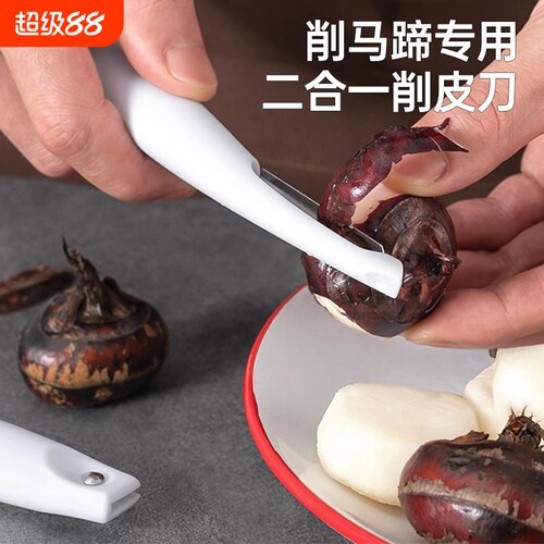 马蹄专用削皮刀家用多功能不锈钢小刀便携水果刨皮刀荸荠削皮神器