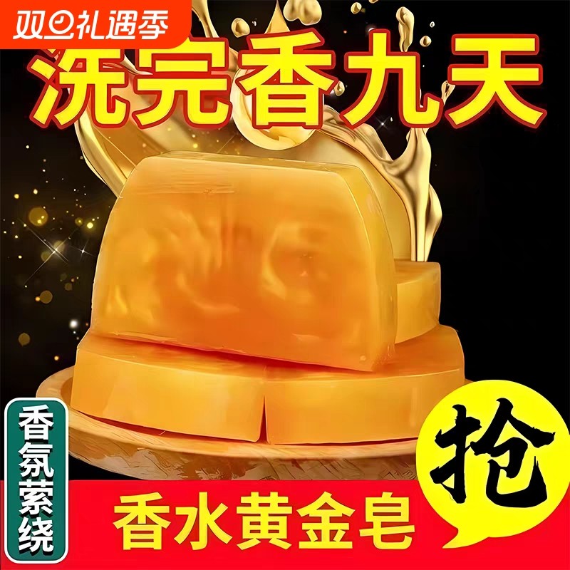 香水黄金香皂深层清洁除螨沐浴露手工皂控油持久留香皂女士男士用