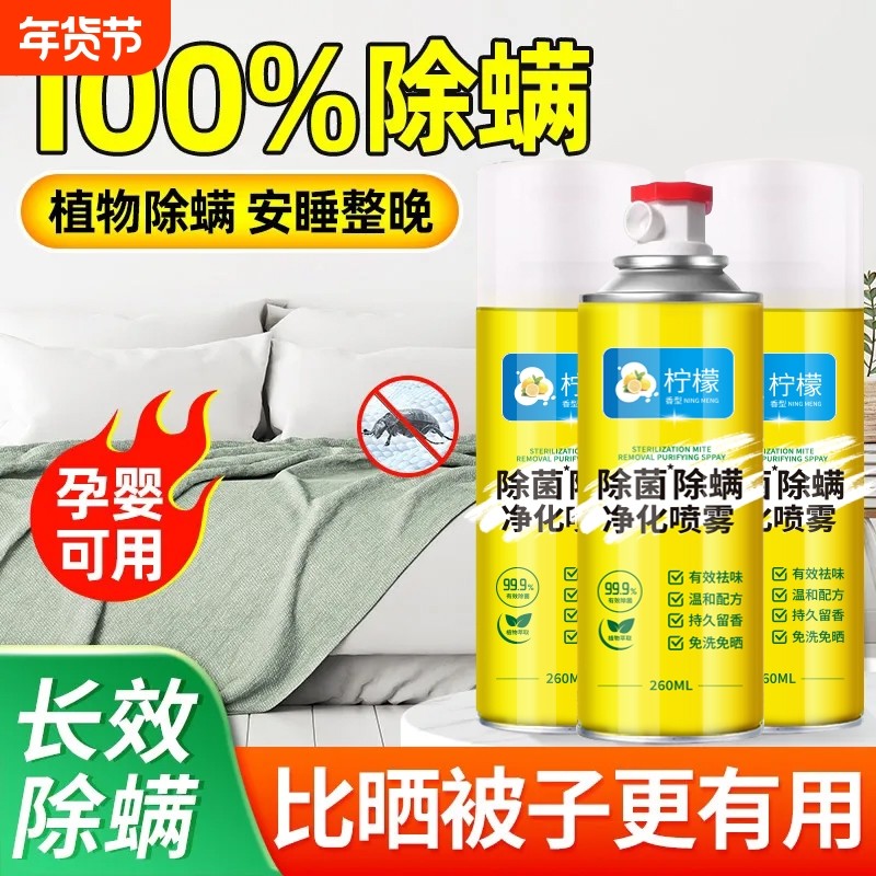 除螨喷雾剂床上杀菌专用家用被子免洗学生宿舍除螨虫神器杀螨虫,居家日用,除螨喷雾,淘宝优惠券,粉丝福利购,淘宝优惠卷